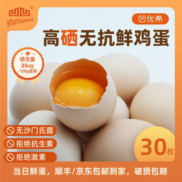 凹优希秦岭腹地富硒无抗鲜鸡蛋纯谷物喂养