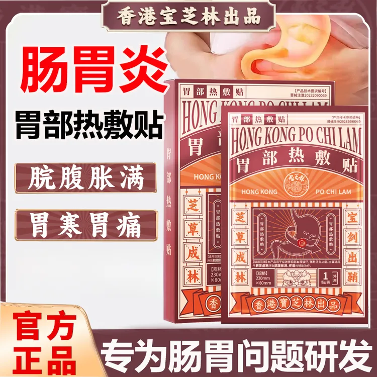 PO CHI LAM/宝芝林胃部热敷贴胃痛胃胀暖胃贴胃舒贴