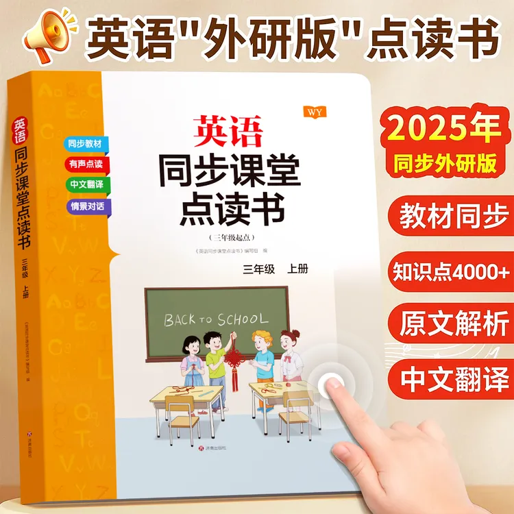 【外研版】2025新版三年级英语发声书课本课堂同步单词本有声点读JF