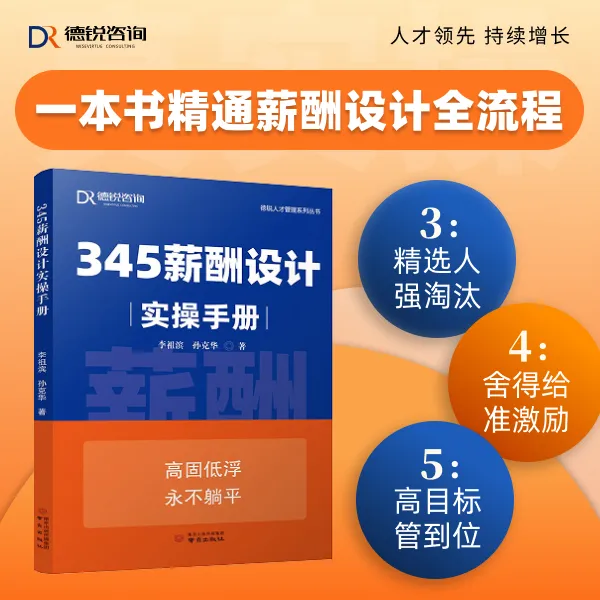 【附赠德锐实操工具包】345薪酬实操手册