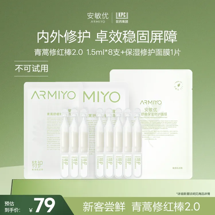 【会员尝鲜】安敏优青蒿修红棒2.0修护精华液温和舒缓修护精华