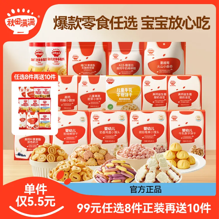 秋田满满爆款零食 【任选8件送10件到手18件】多种宝宝磨牙食品DB