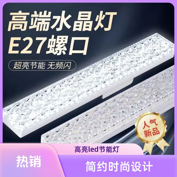 LED新款高亮长条水晶灯节能LED光源螺口护眼灯日光灯办公书桌卧室