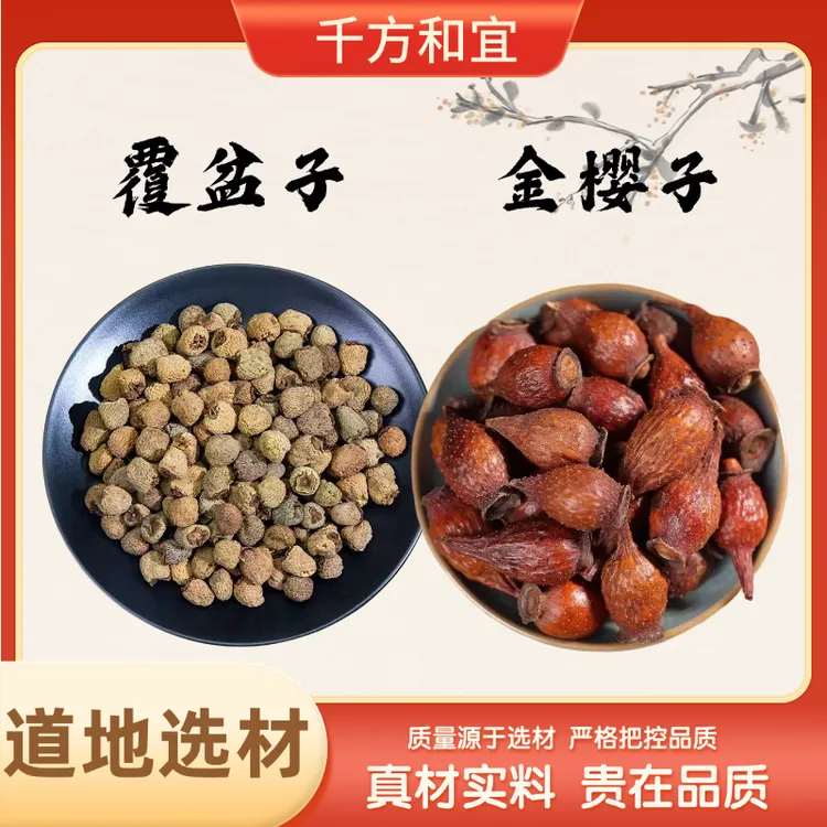 正品【覆盆子+金樱子】原材料 组合的作用与功效 独立包装 另售枸杞