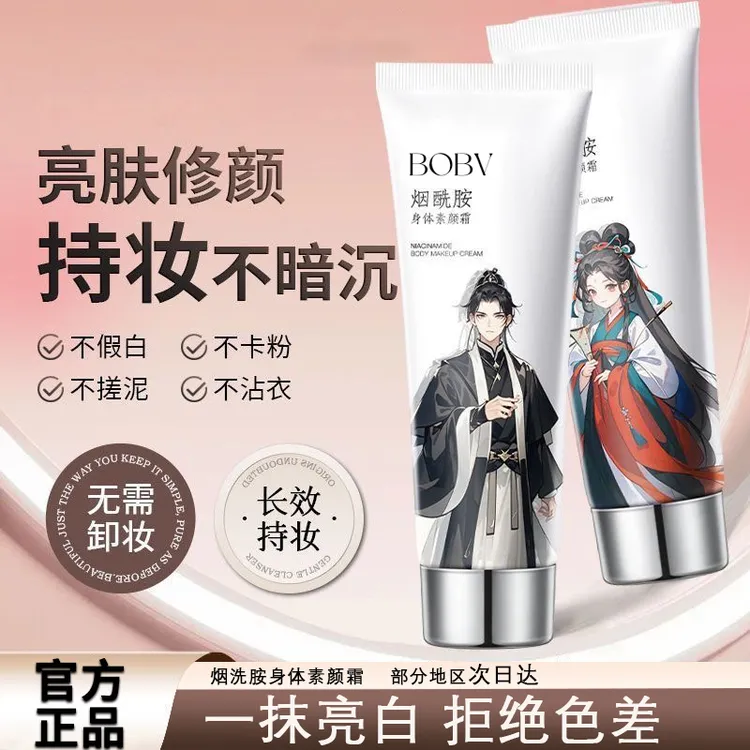 【官方正品】bobv烟酰胺身体素颜霜清爽不粘腻提亮肤色美容修饰推荐