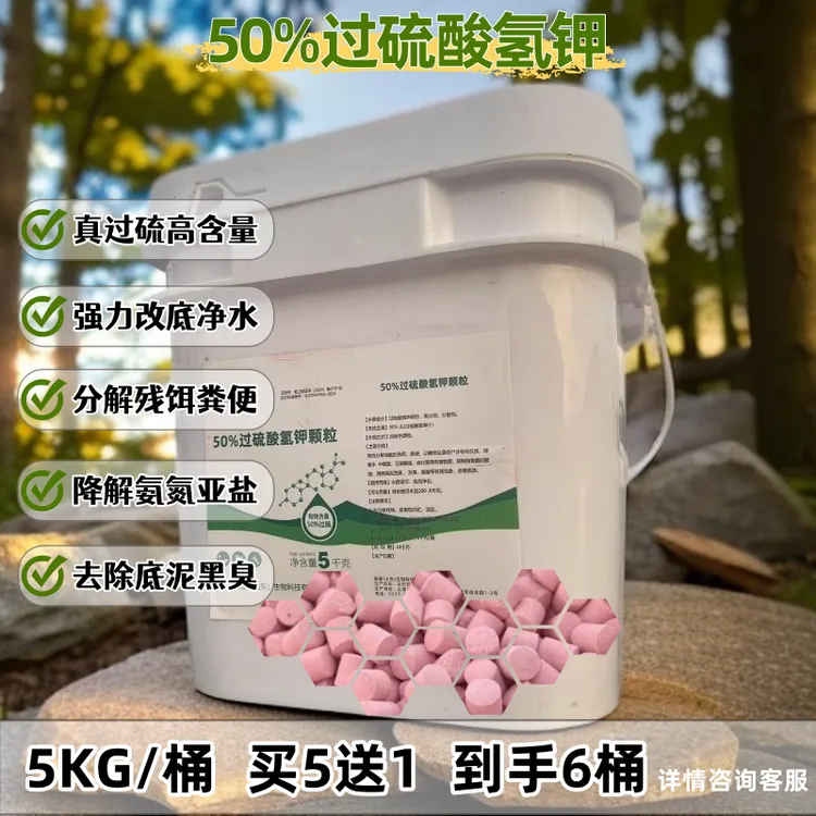 【买5送1】50%过硫酸氢钾水产专用抑制有害菌改善底质净化水质弧菌
