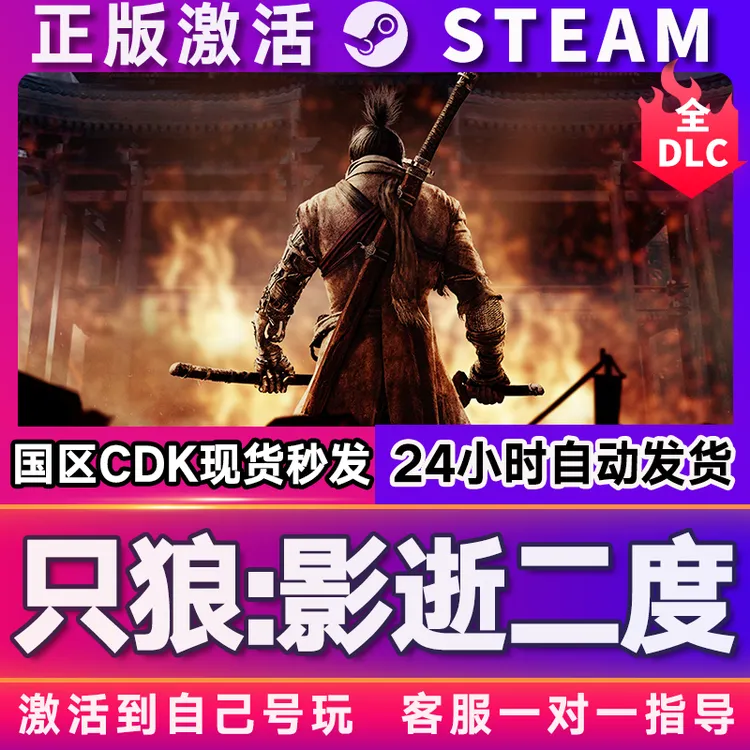 【只狼影逝二度】 steam 激活码 CDKEY 激活入库 电脑游戏