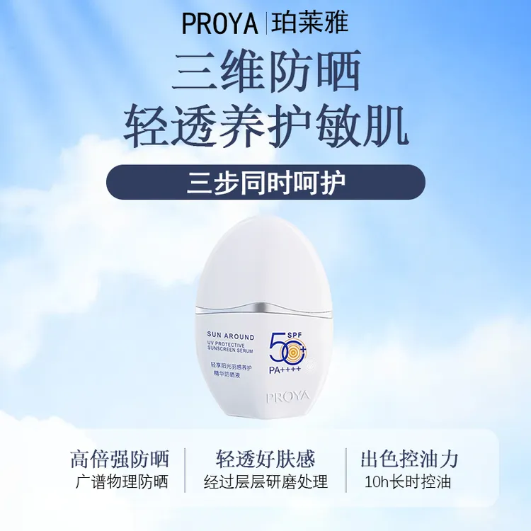 PROYA/珀莱雅盾护【正装】军训盾护羽感养护精华防晒液学生防晒