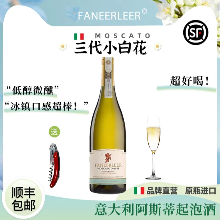三代小白花意大利DOCG莫斯卡托起泡酒甜白葡萄酒气泡果酒送香槟杯