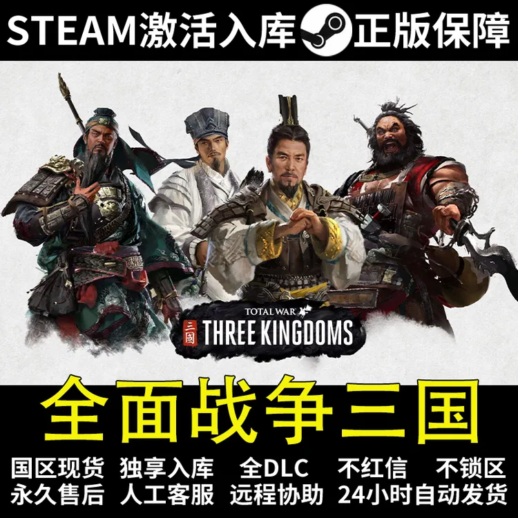 全面战争三国 steam 正版 电脑游戏 激活码 全DCL steam入库