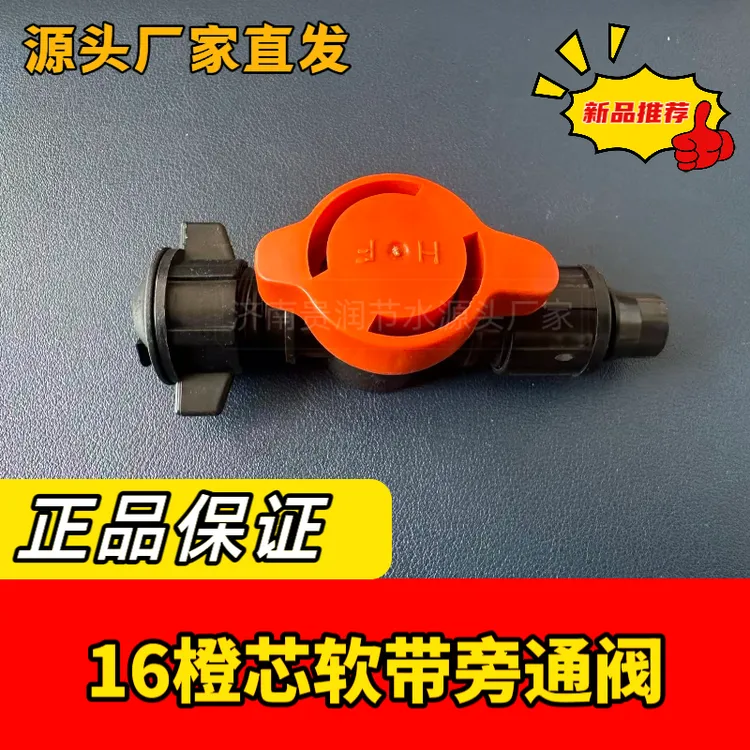 新滴灌带旁通阀16软带旁通阀4分滴灌带开关阀门接头滴灌配件大棚