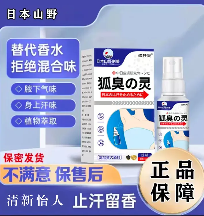 腋臭狐臭喷雾剂止汗露腋下除臭止汗持久香体露净味去异喷剂
