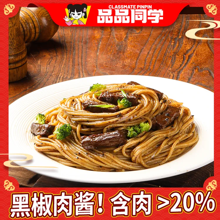 品品同学【带肉意面】黑胡椒牛肉与经典番茄肉酱面速食方便早餐开学