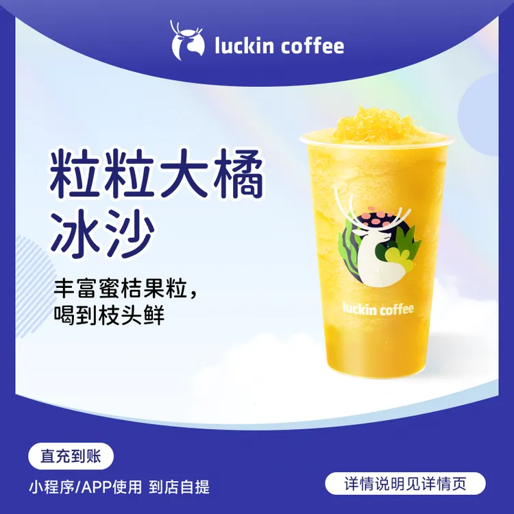 luckin coffee/瑞幸咖啡粒粒大橘冰沙 咖啡饮品电子兑换券 商品图