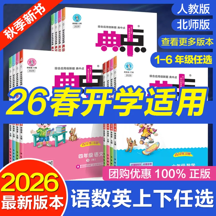2026春小学典中点1-6年级上下册语数英人教版小学练习册同步课本