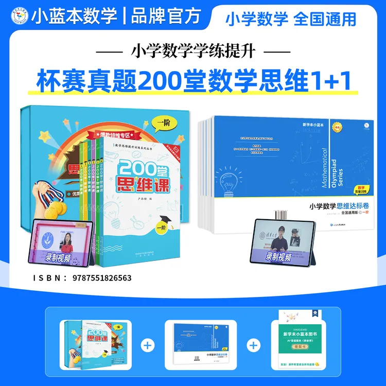杯赛真题 200堂数学思维提升1+1(小蓝本思维达标卷)
