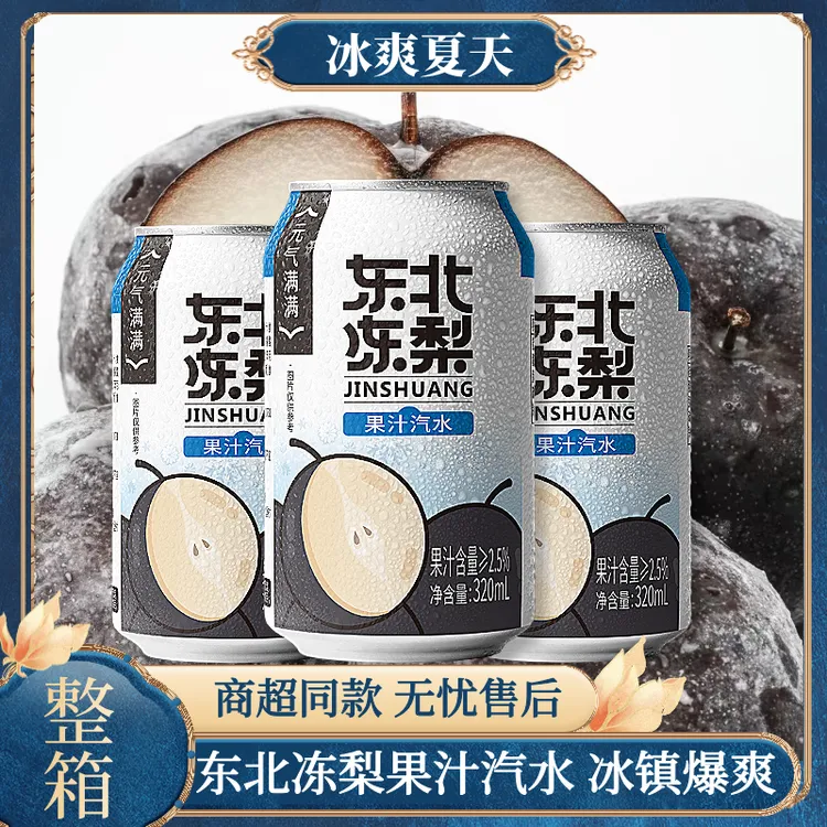 【东北原产】东北冻梨汽水饮料多选气泡水网红特产果味果汁好喝营养