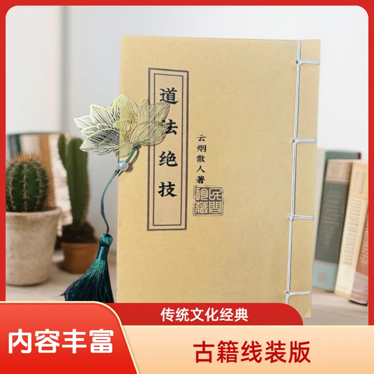 道法绝技 传统线装古籍