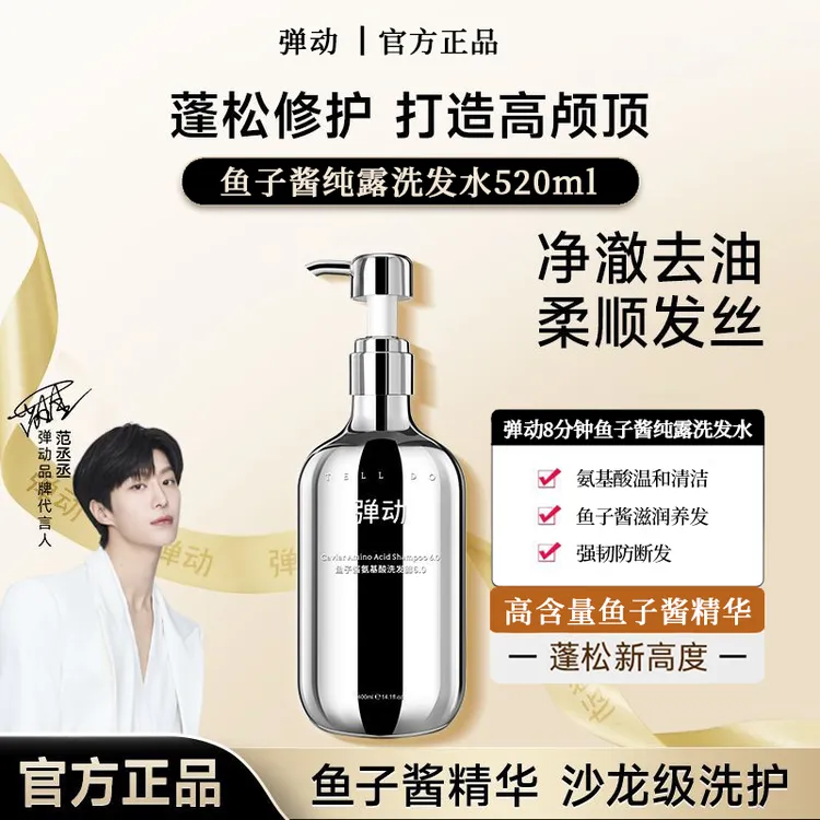 弹动8+minutes8分钟鱼子酱氨基酸520ml洗护控油修护蓬松洗发水