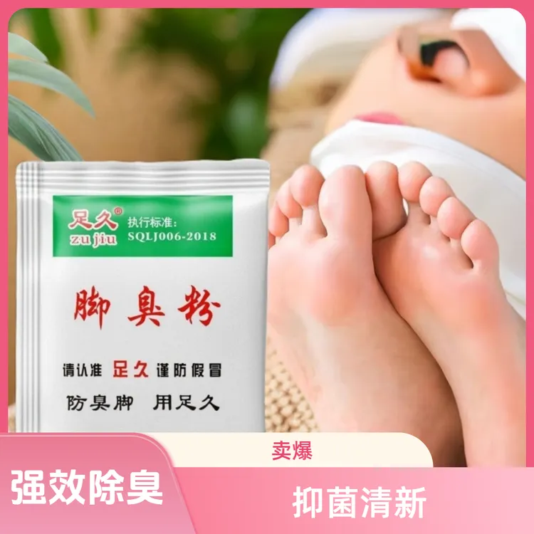 足久脚臭银离子强效抑菌鞋袜除臭剂防臭脚鞋子脚臭粉强效除臭鞋臭