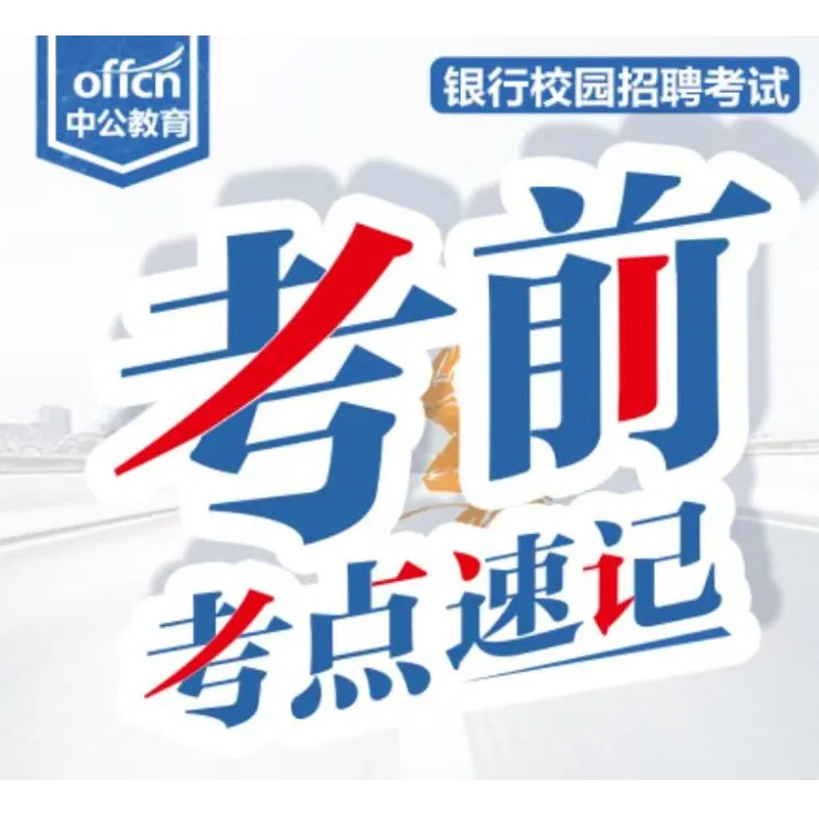 2025银行笔试考前狂背考点速记（电子版）