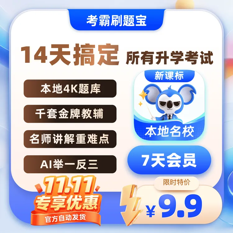 考霸刷题宝7天会员周卡教材无限下载