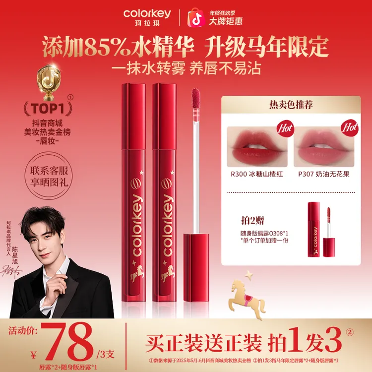 【马年限定上新】Colorkey珂拉琪马年水雾唇露女生化妆新年官方正品