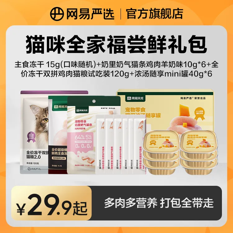 【网易严选】全家福礼包冻干双拼猫粮猫条补水生骨肉羊奶|粉丝