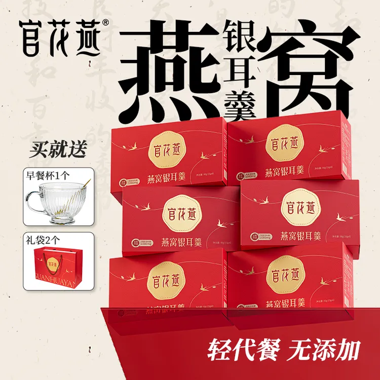 官花燕燕窝银耳羹冻干冲泡即食送长辈养生代餐营养品双11优惠券