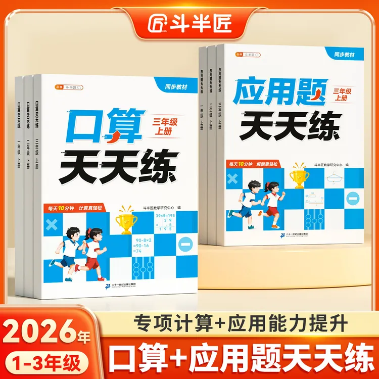 【斗半匠】口算题应用题天天练同步课本课内专项练习题题型多样