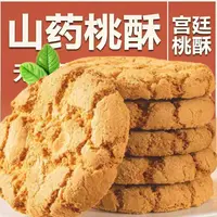 【抢1箱】铁棍山药桃酥 酥香不腻独立包装宫廷酥饼传统糕点健康零食