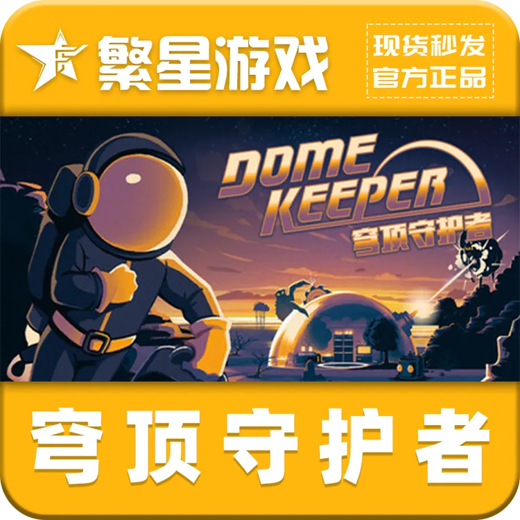 Steam正版 穹顶守护者 Dome Keeper 国区CDK 激活码