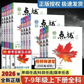 2026荣德基初中点拨七八九年级上下册语文数学英语物理教材全解