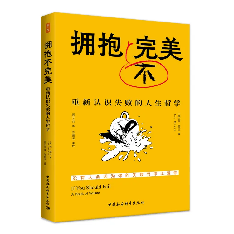 拥抱不完美 重新认识失败的人生哲学-鼓楼新悦焦虑心理学书籍