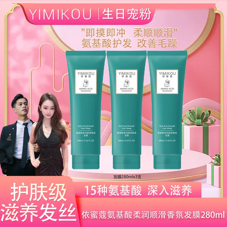 依蜜蔻氨基酸柔润顺滑香氛发膜280ml【3支】亮发柔顺 深入奢护