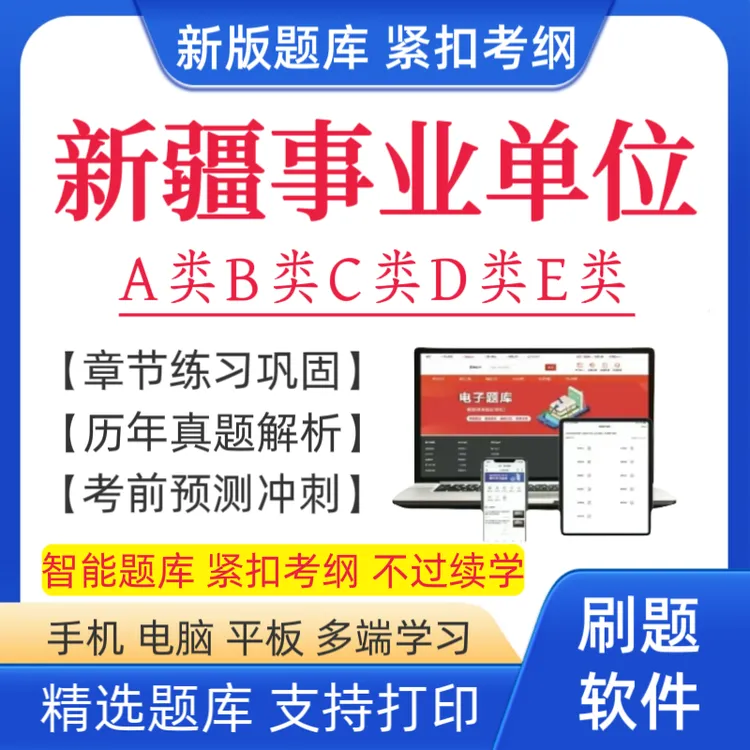 2025下新疆事业单位考试题库事业单位复习资料事业单位联考题库