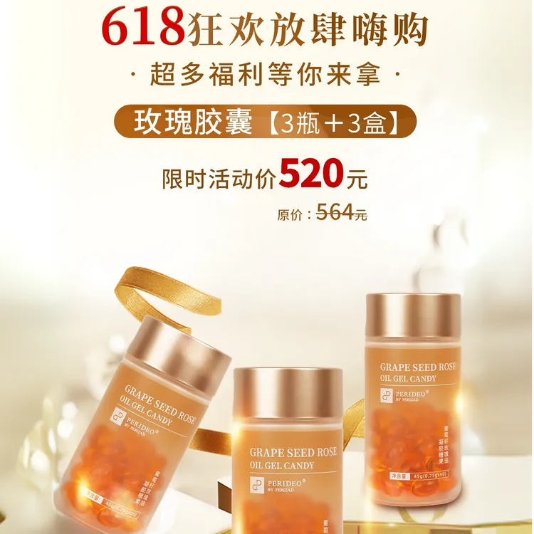 PERIDEO葡萄籽玫瑰胶囊糖果