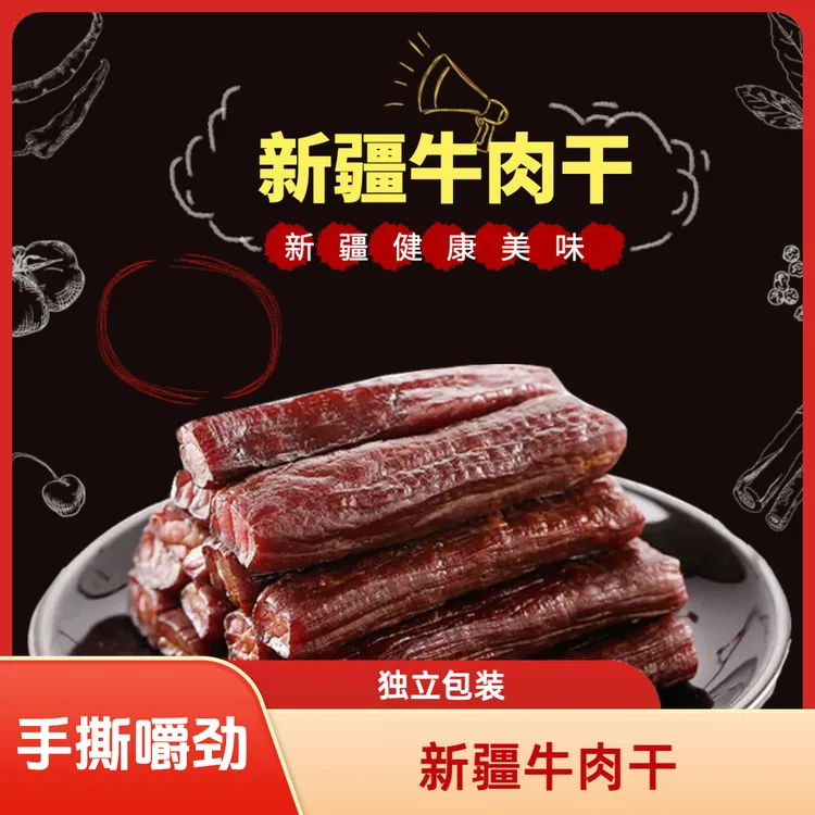 新疆伊犁伊卡孜手撕牛肉干250g七成干手工制作