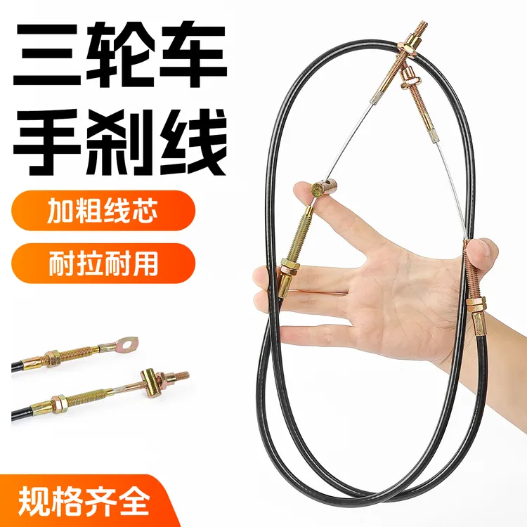 电动三轮车刹车线适用金彭淮海宗申加粗手刹线四轮车驻车制动拉线