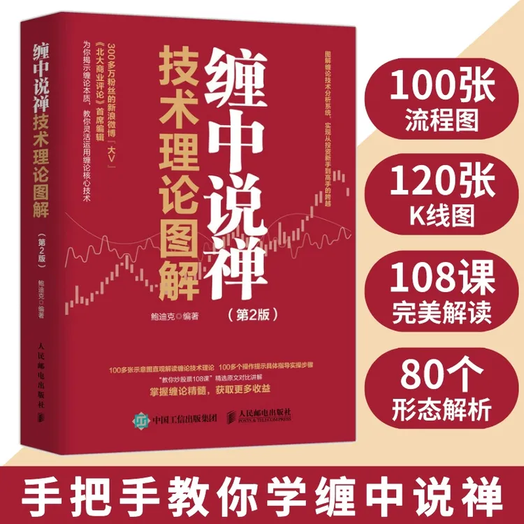 缠中说禅技术理论图解 第2版 价值金融投资理财书籍教你学炒股