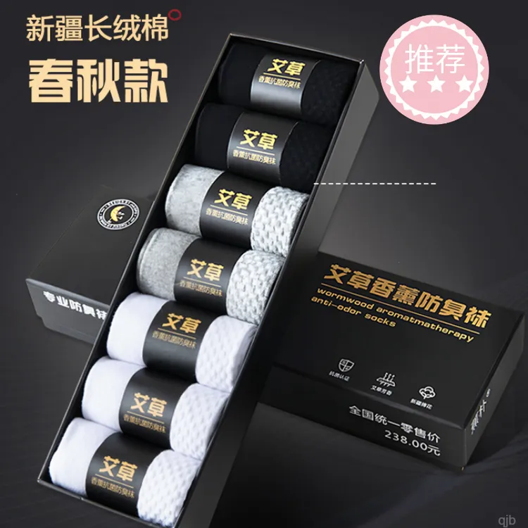 【7双装】艾草香薰防臭舒适运动透气吸汗弹力秋季棉袜子男士男