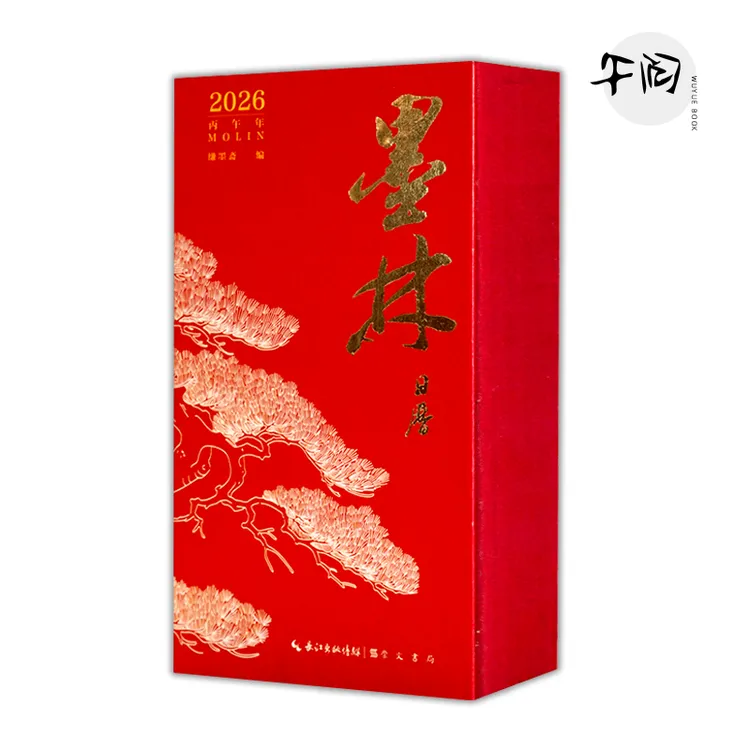 佳读专属【2026崇文书局书法日历】墨林日历