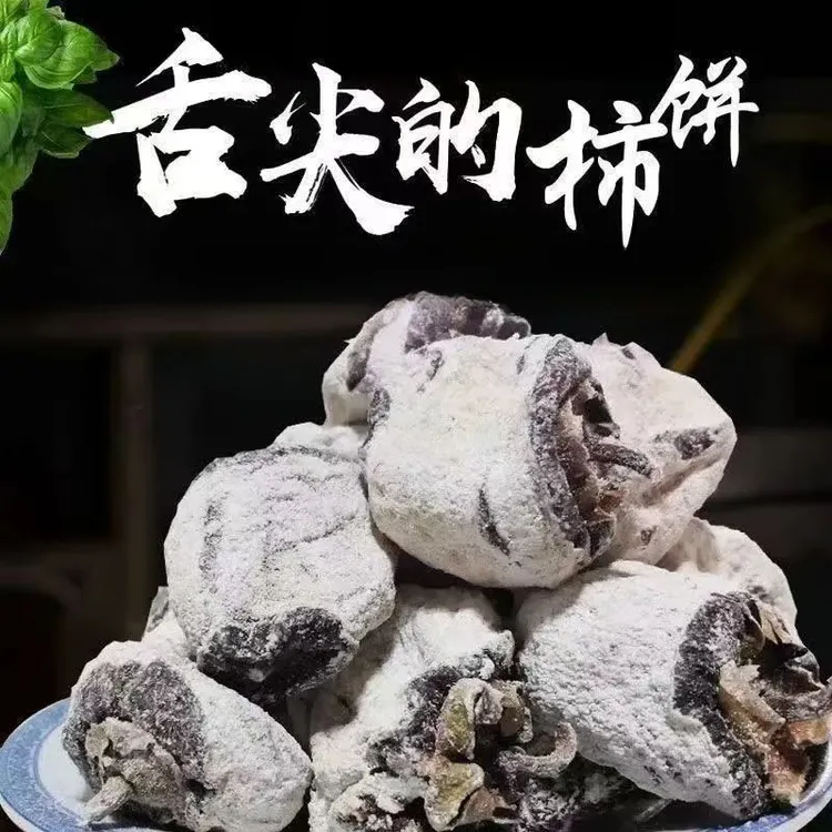 正宗太行山老树柿饼柿子饼农家老树老式柿饼糖霜柿子整箱丑柿饼