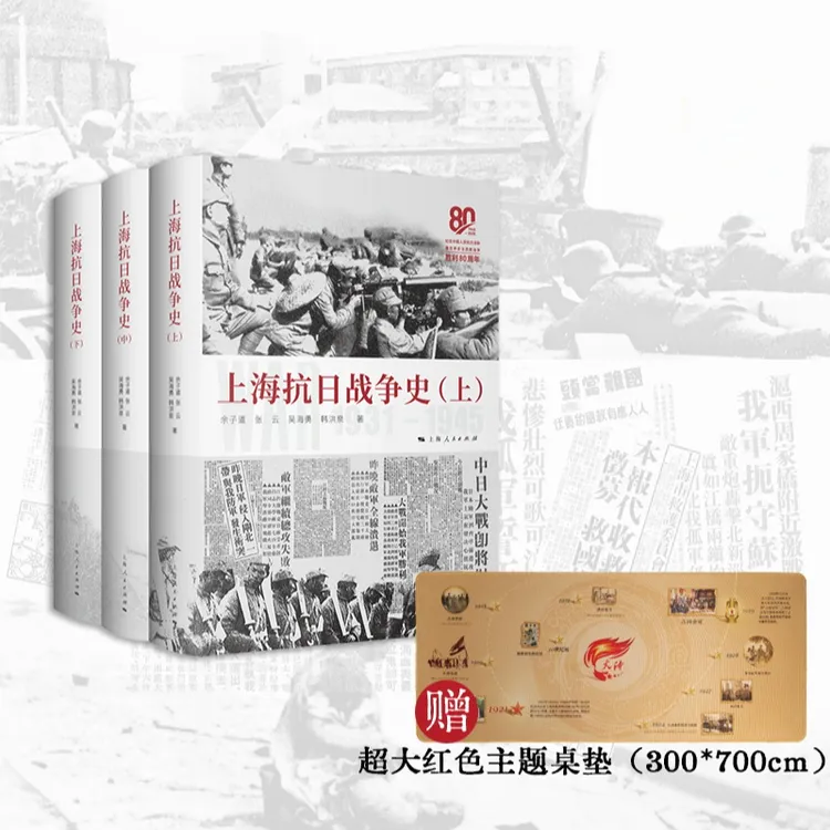 上海抗日战争史（全三册）（赠超大红色主题桌垫）上海人民