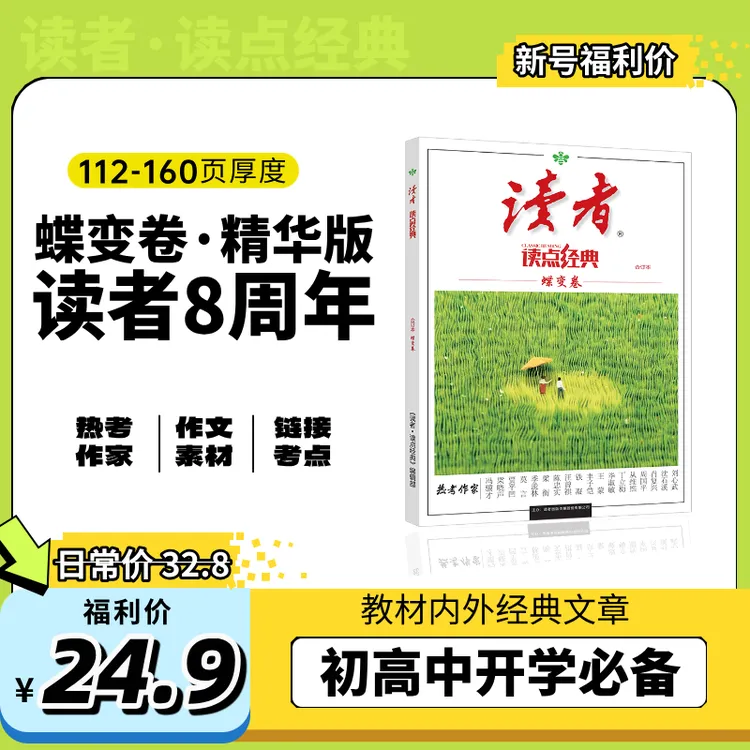 【暑假阅读计划】正版读者阅读提分教辅 小初高学生暑期课外书必备