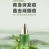 KPC青蒿多肽祛痘精华液祛痘精华