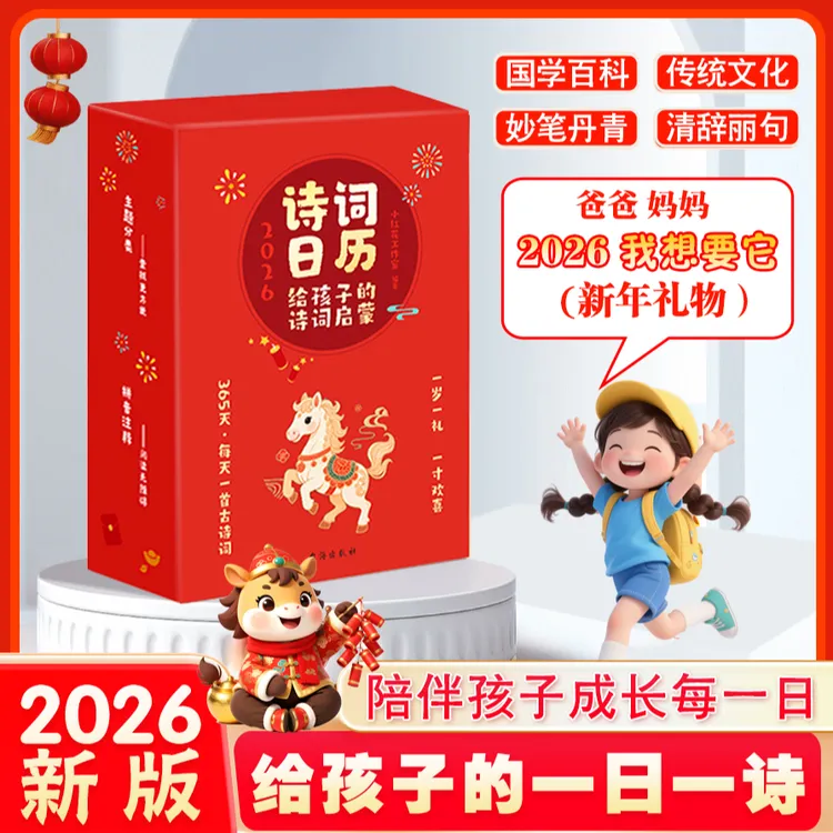 2026马年台历每日一首古诗词给孩子的一日一诗全彩诗词日历礼物