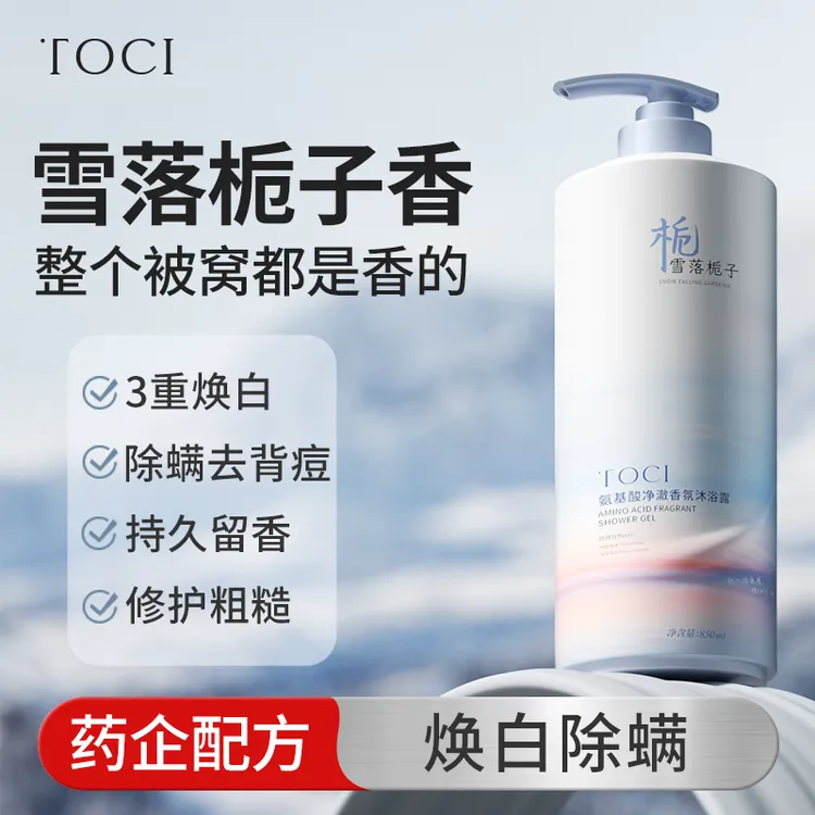 北大研发×TOCI氨基酸沐浴露香氛焕白除螨抑菌祛背痘持久留香正品