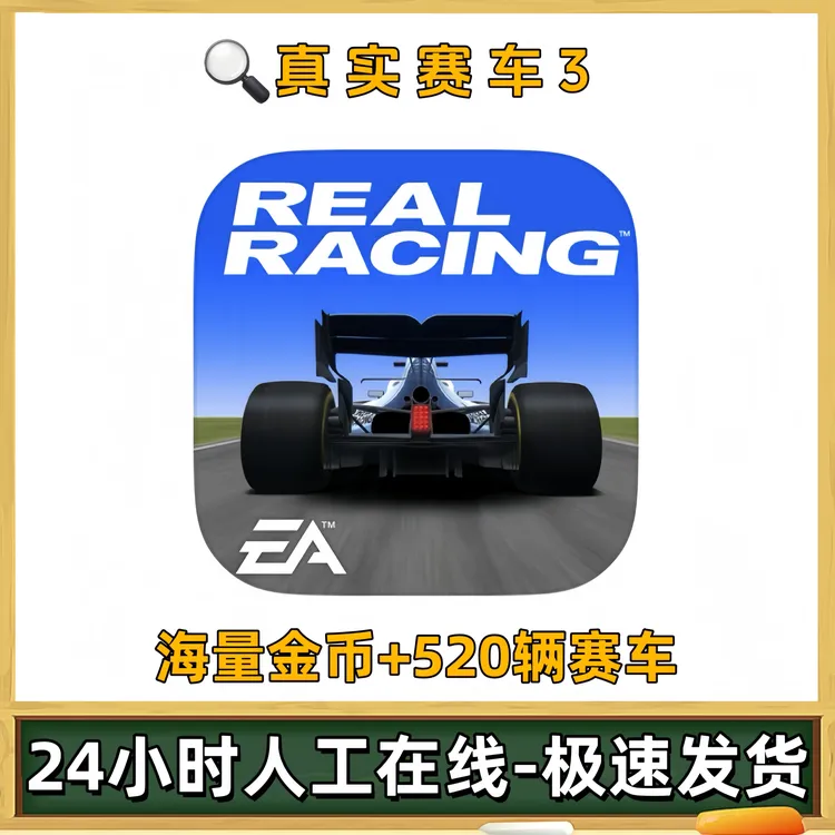 真实赛车3Real Racing 3: Car RaceGame游戏充值安装服务