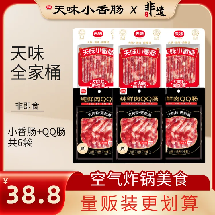 【量贩装更划算】六袋正宗天味小香肠3袋+纯鲜肉QQ肠3袋小甜肠腊肠